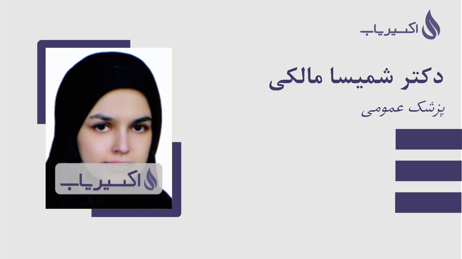 مطب دکتر شمیسا مالکی