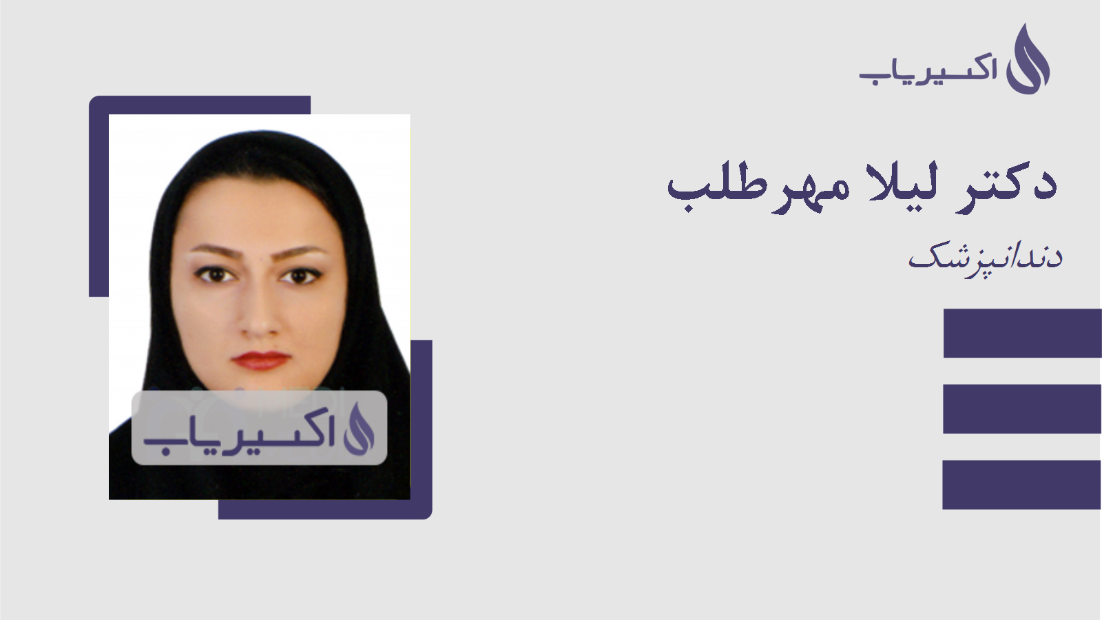 مطب دکتر لیلا مهرطلب