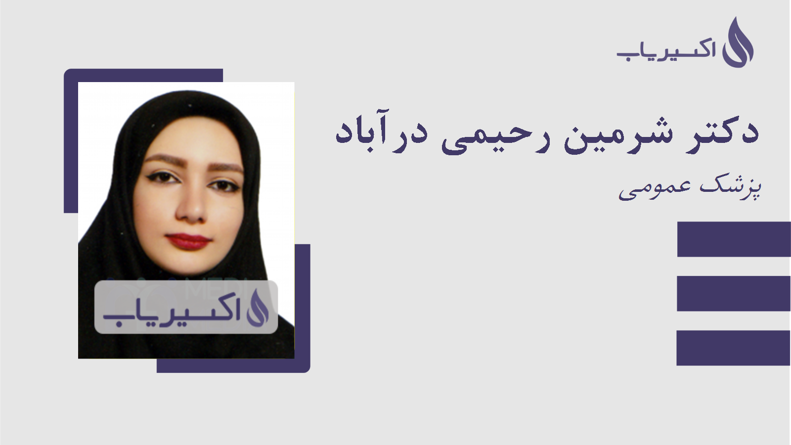 مطب دکتر شرمین رحیمی درآباد