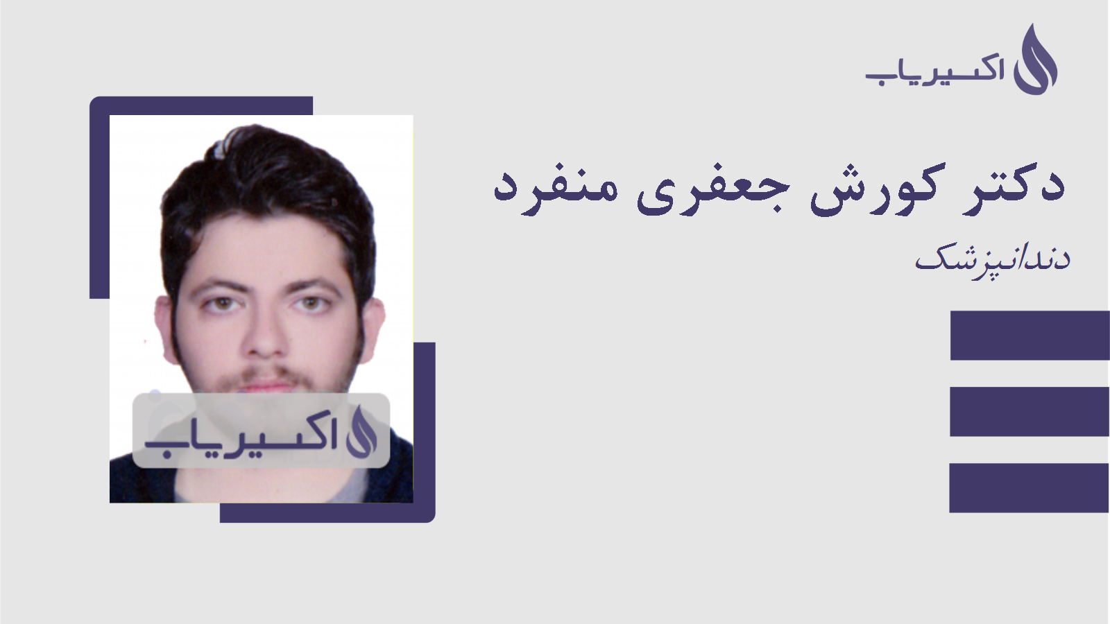 مطب دکتر کورش جعفری منفرد