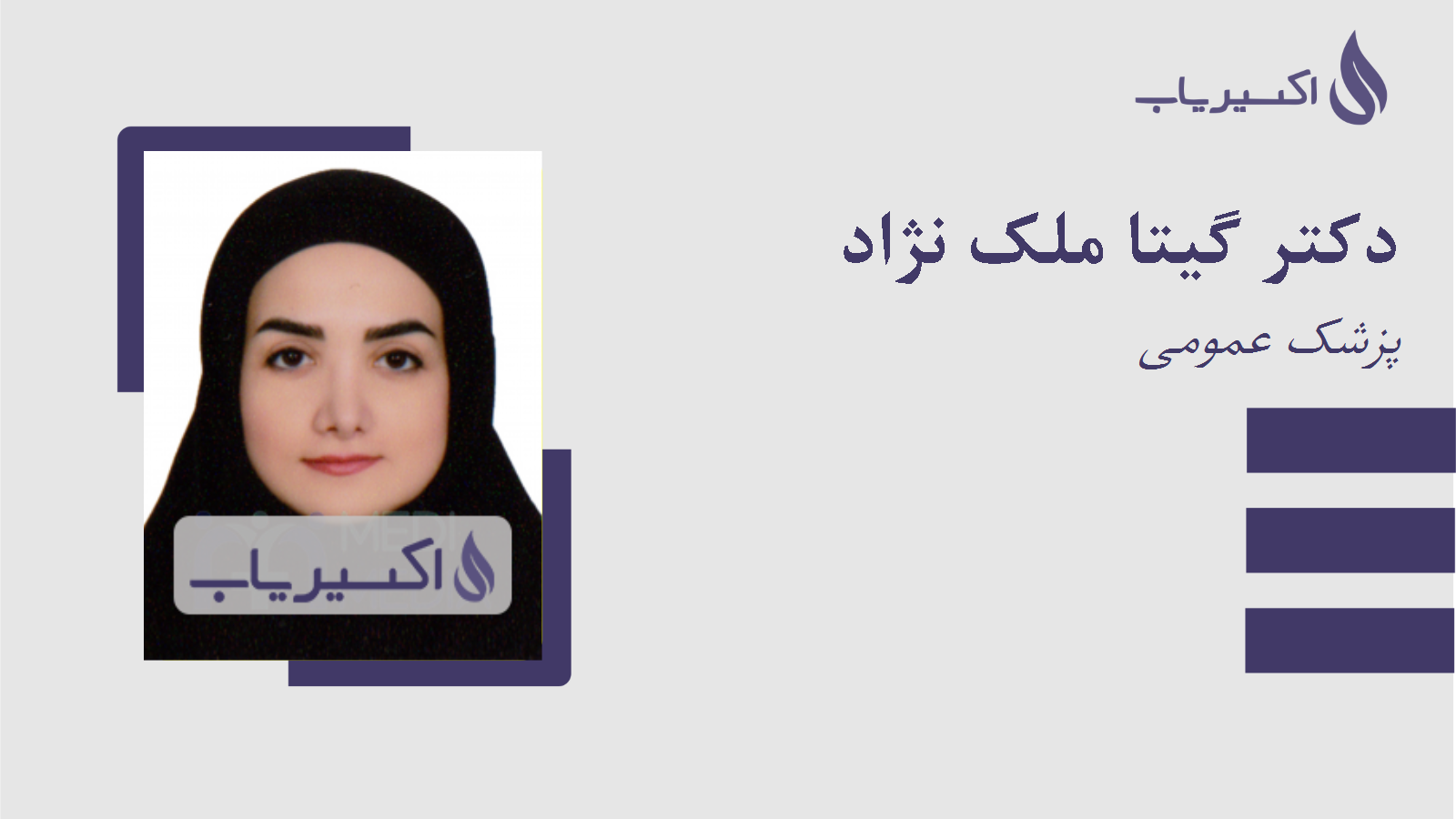 مطب دکتر گیتا ملک نژاد