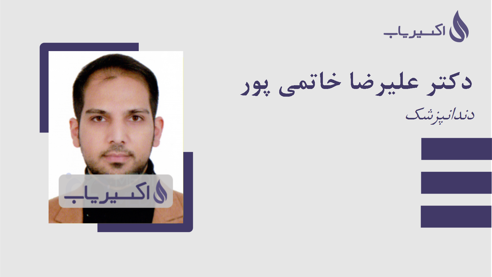 مطب دکتر علیرضا خاتمی پور