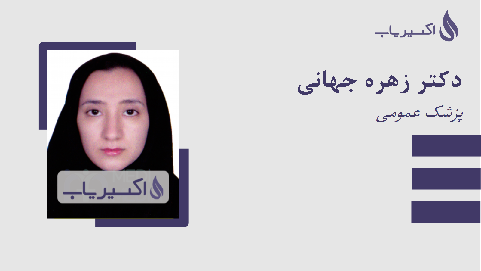 مطب دکتر زهره جهانی