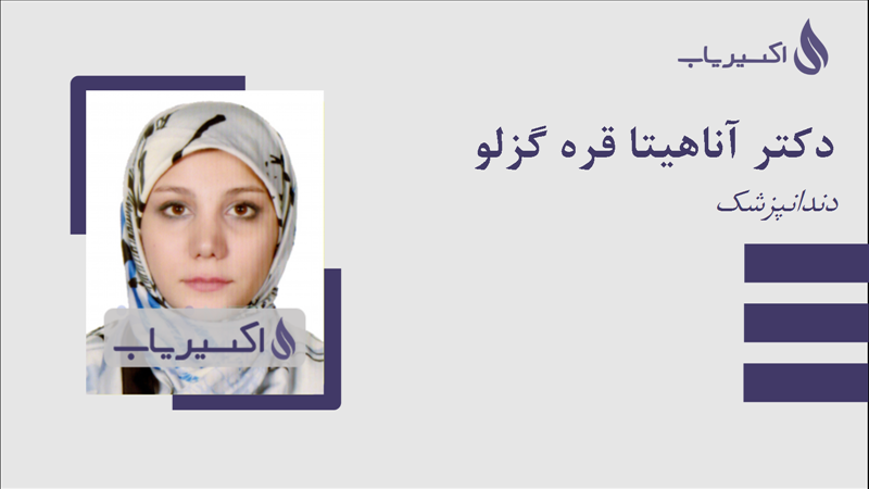 مطب دکتر آناهیتا قره گزلو