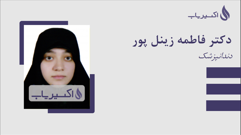 مطب دکتر فاطمه زینل پور