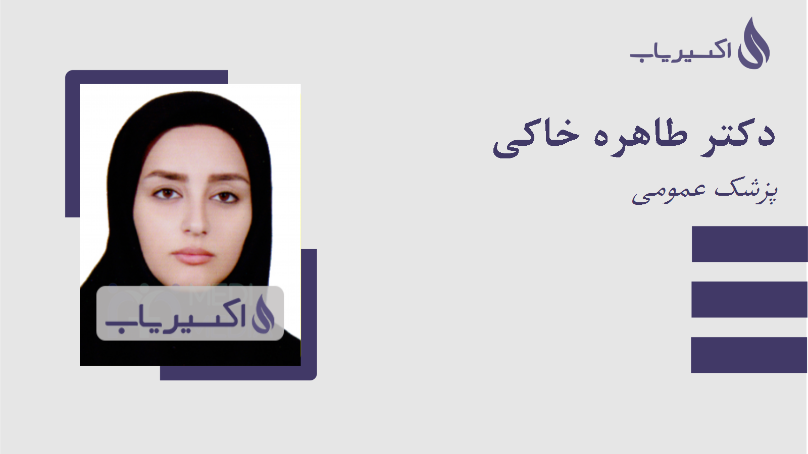 مطب دکتر طاهره خاکی