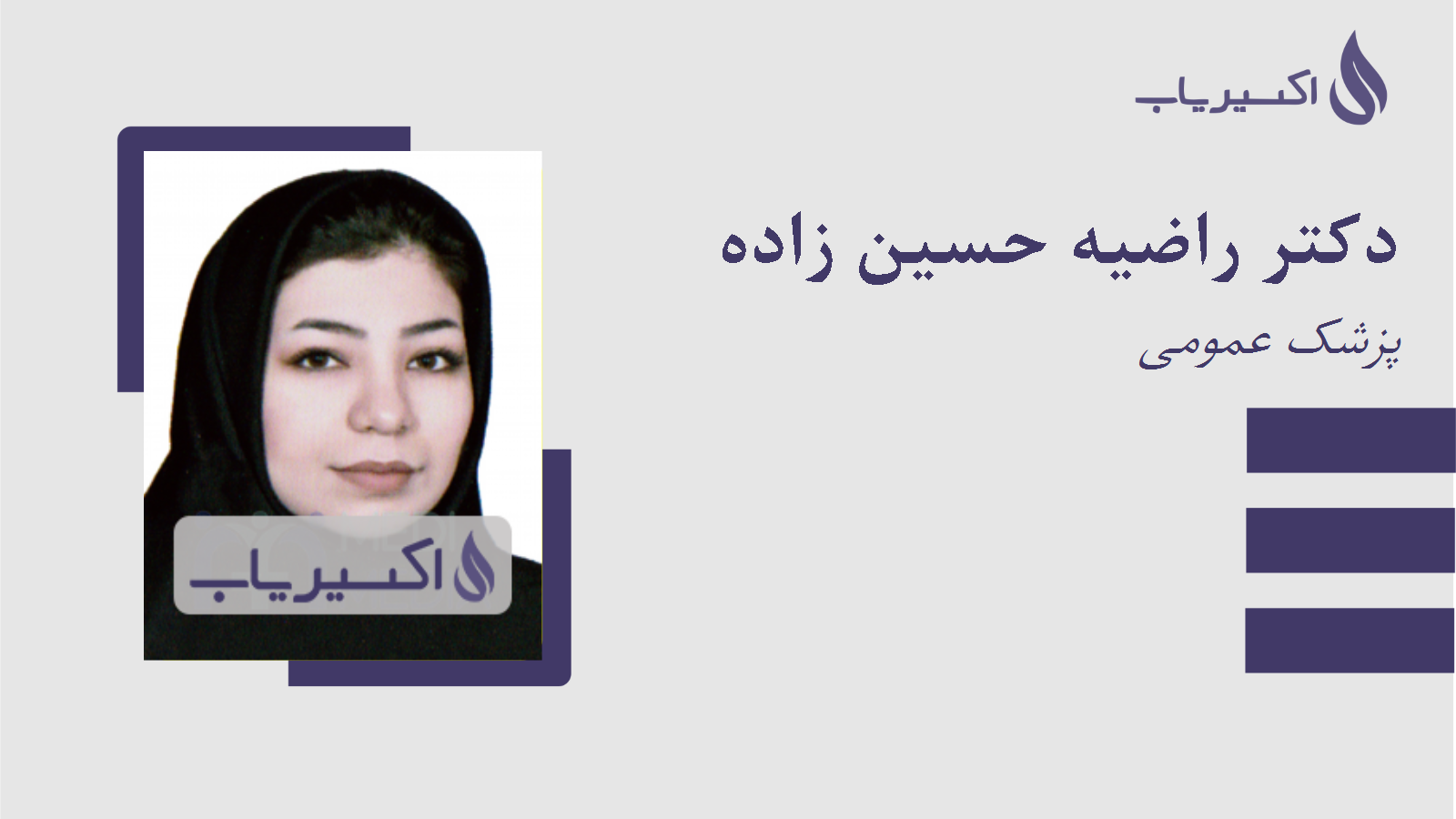 مطب دکتر راضیه حسین زاده