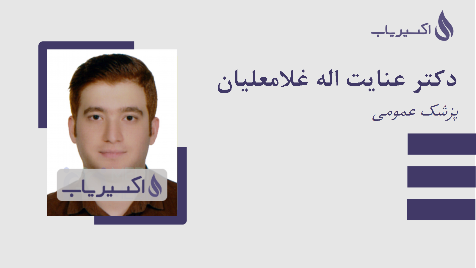 مطب دکتر عنایت اله غلامعلیان