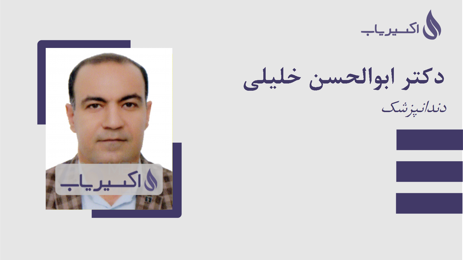 مطب دکتر ابوالحسن خلیلی