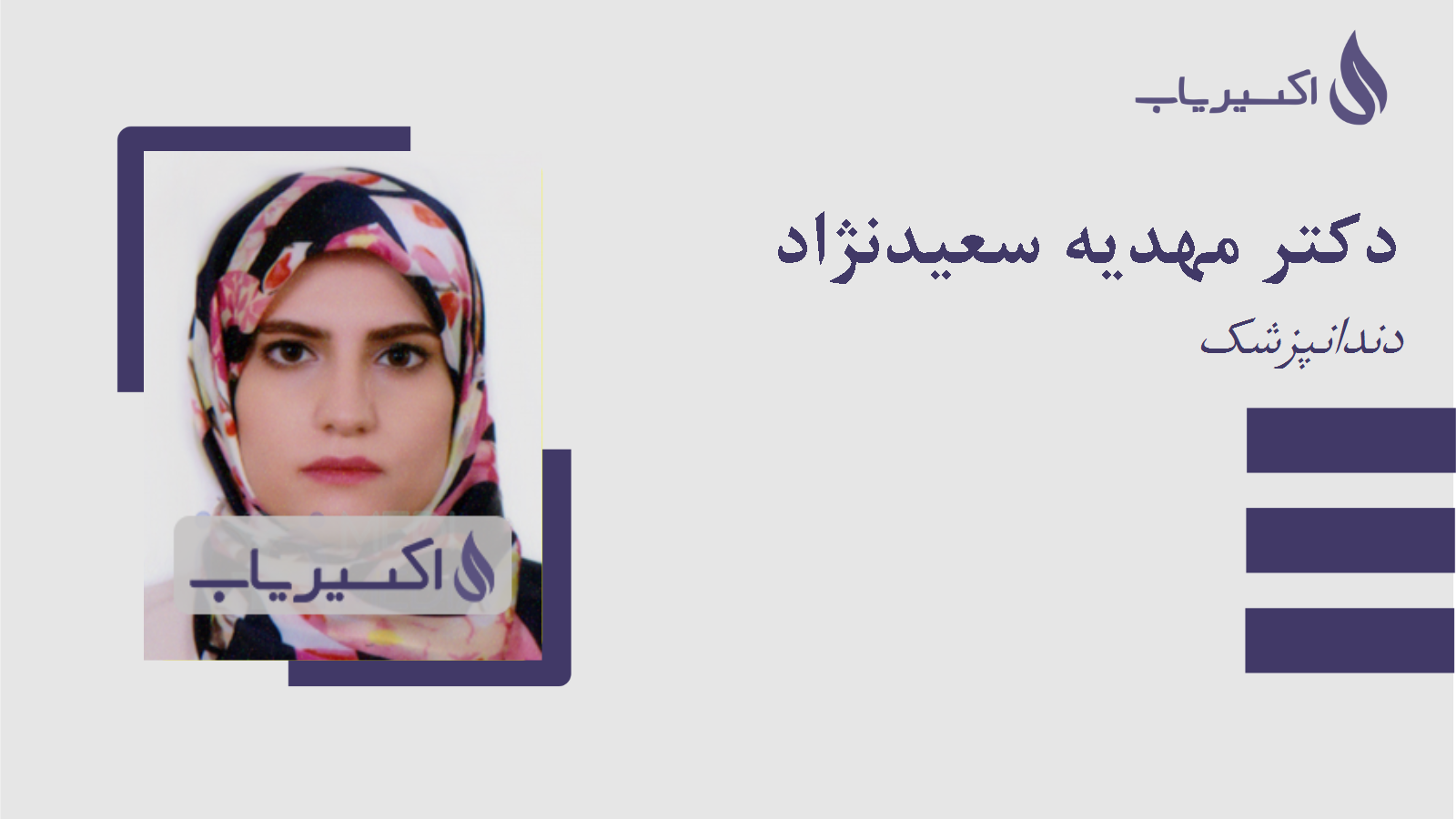 مطب دکتر مهدیه سعیدنژاد