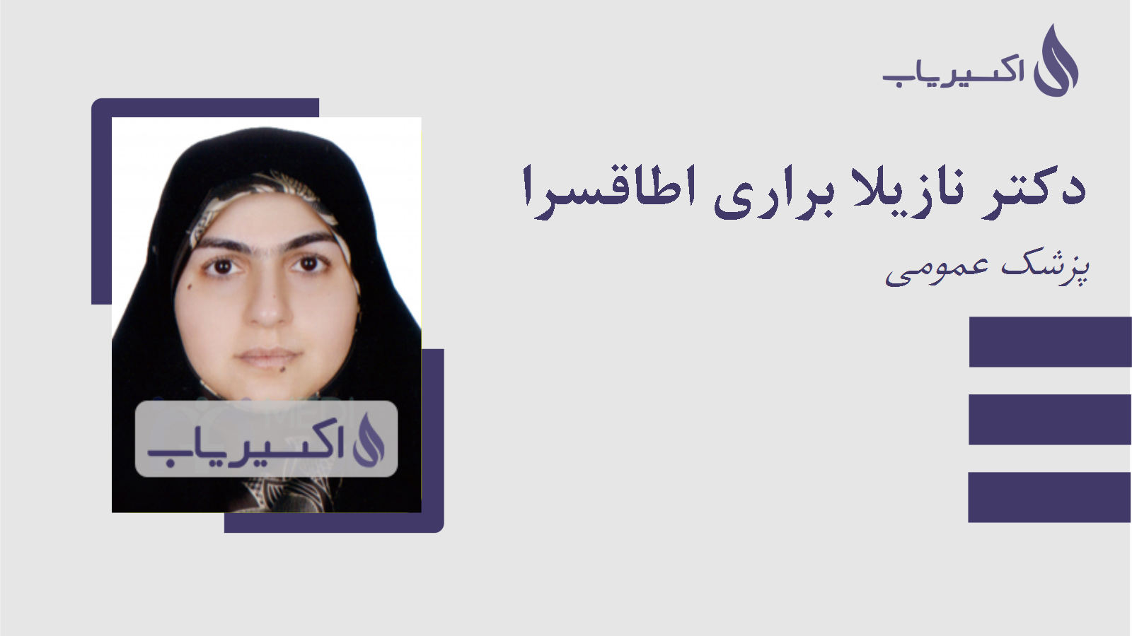 مطب دکتر نازیلا براری اطاقسرا