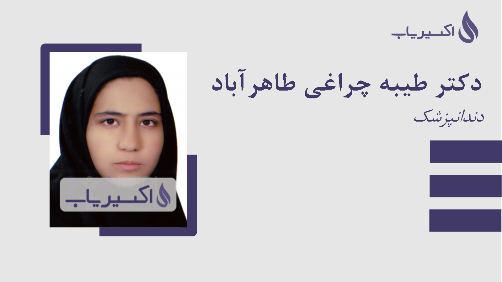 مطب دکتر طیبه چراغی طاهرآباد