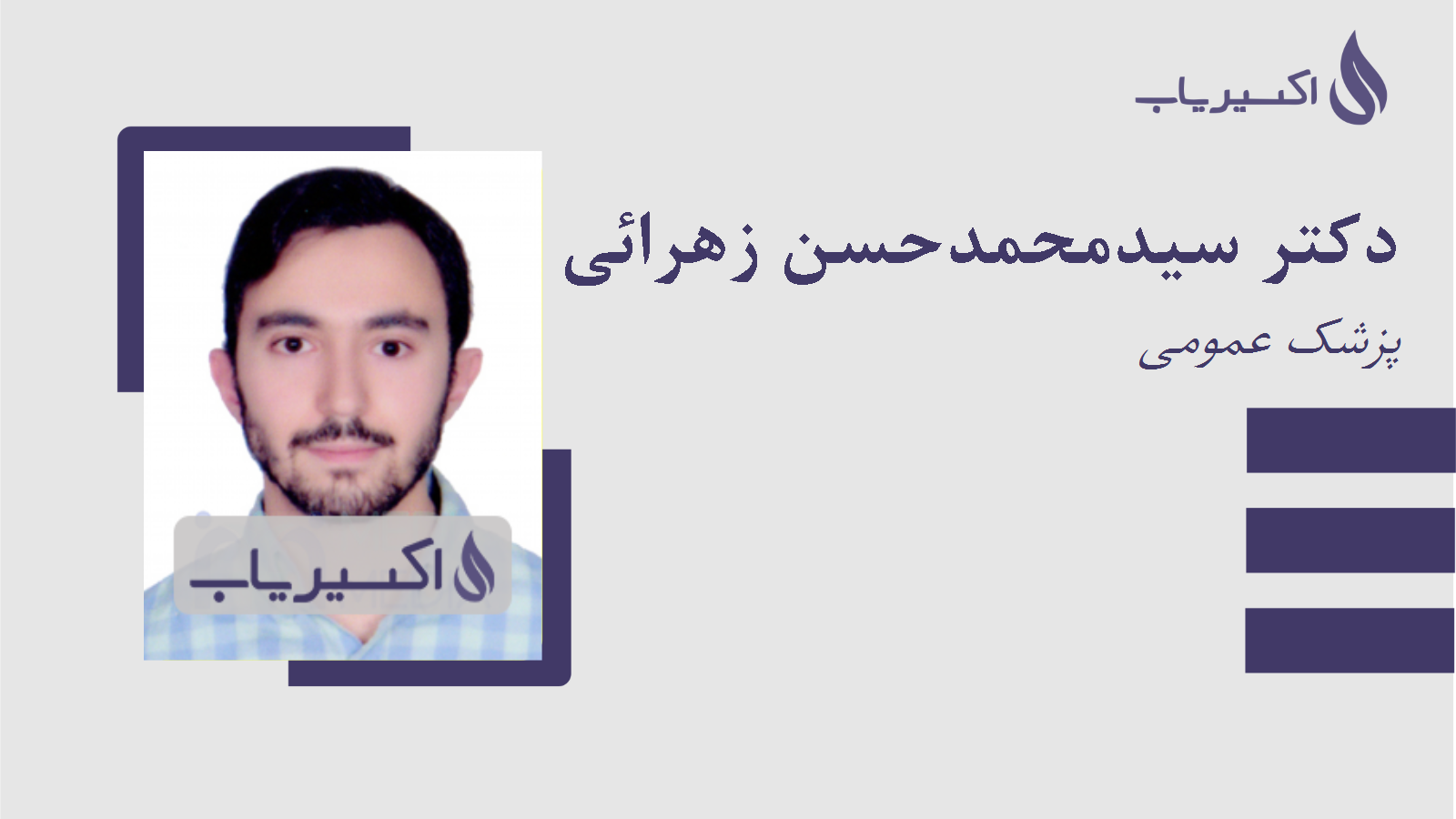 مطب دکتر سیدمحمدحسن زهرائی