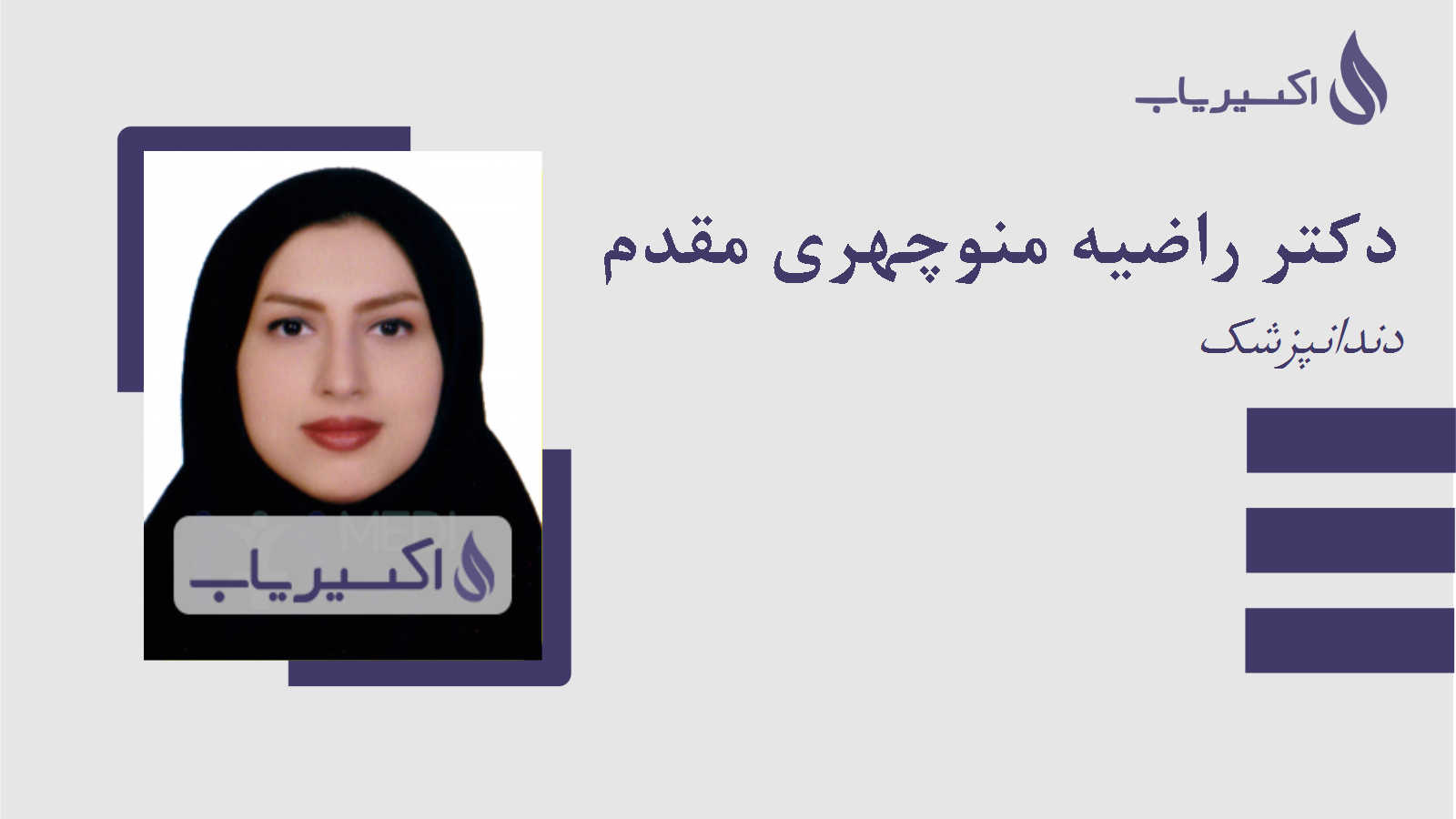 مطب دکتر راضیه منوچهری مقدم