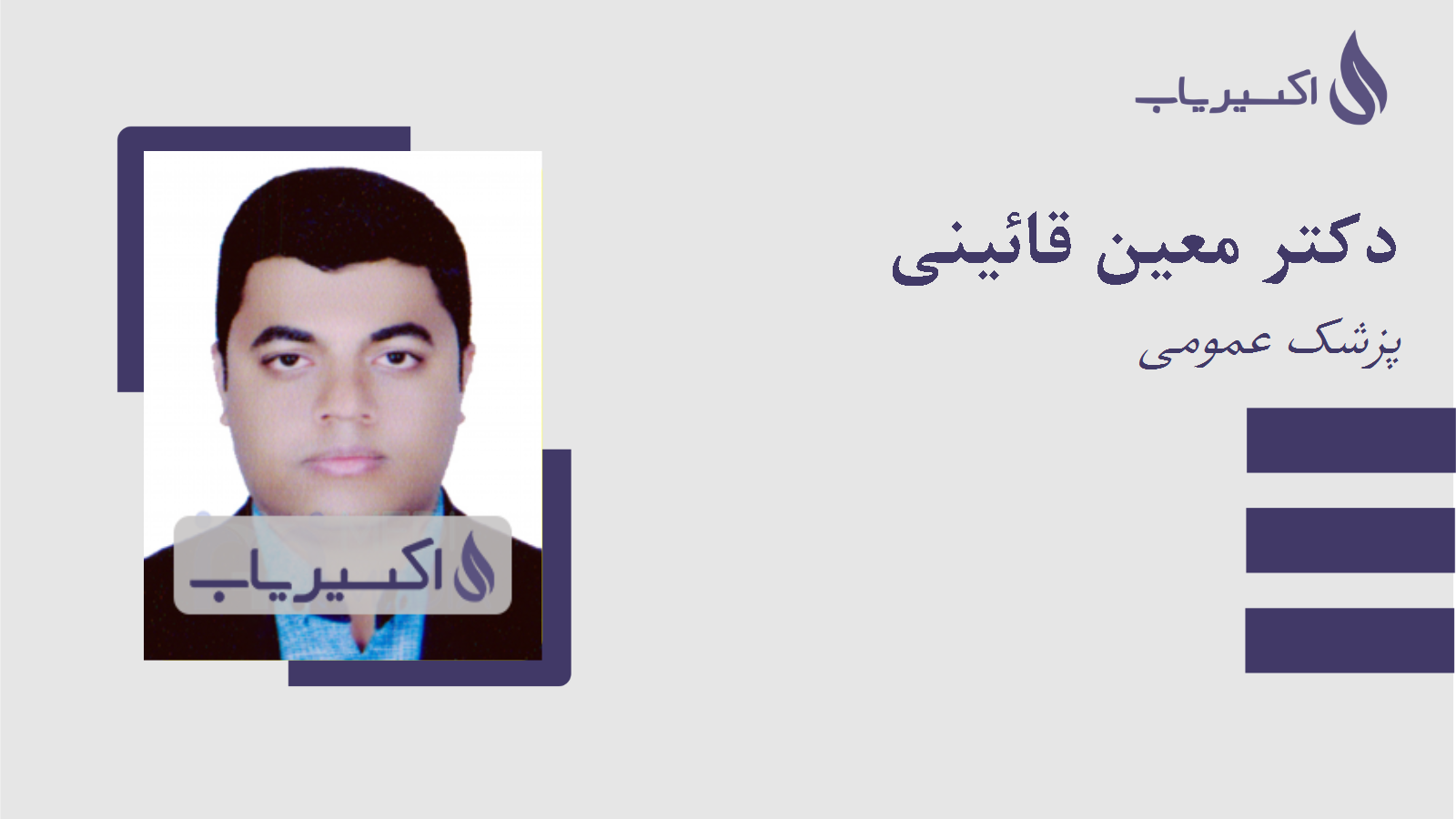 مطب دکتر معین قائینی