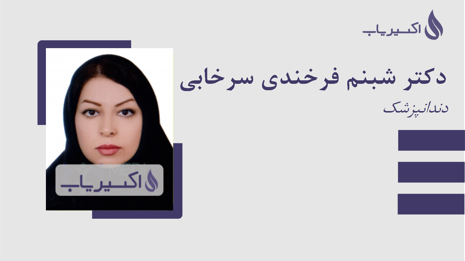 مطب دکتر شبنم فرخندی سرخابی