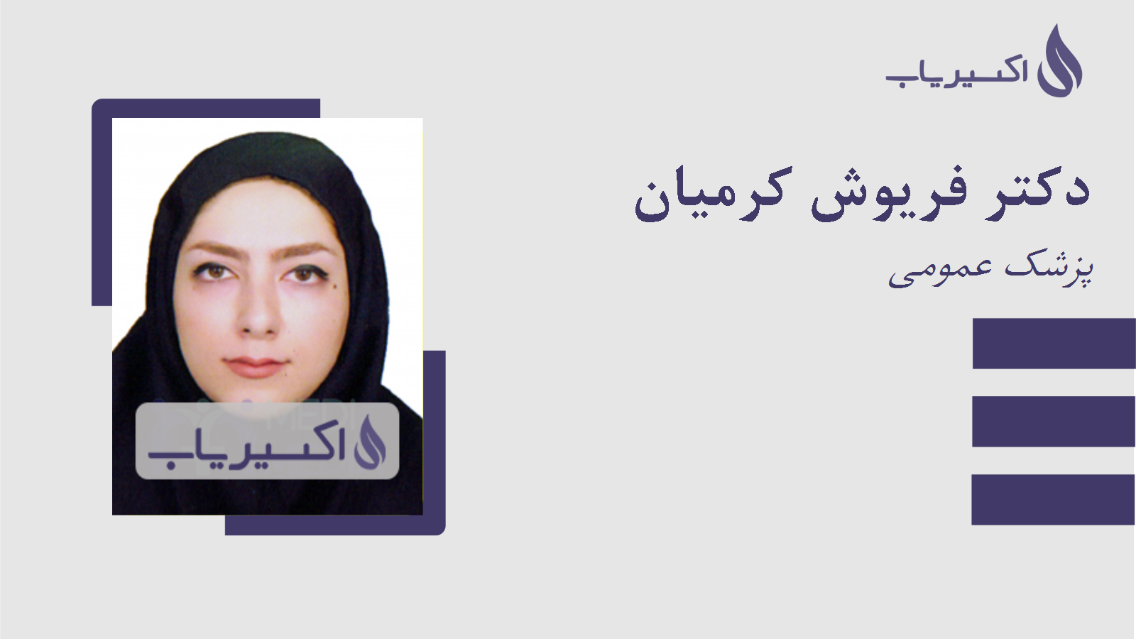 مطب دکتر فریوش کرمیان