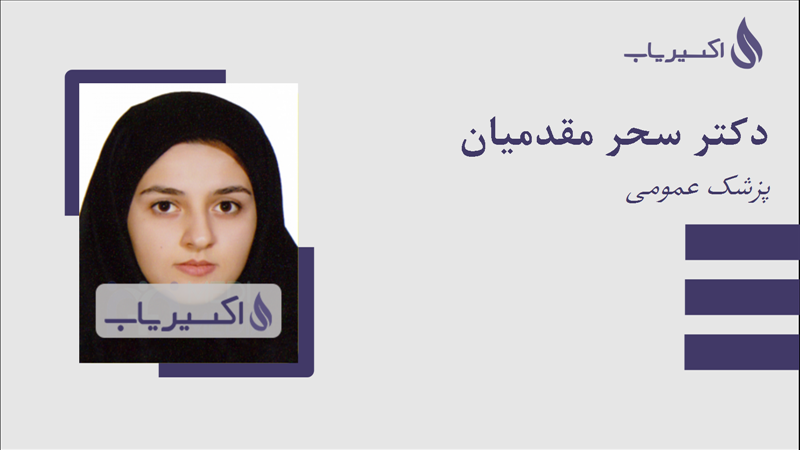 مطب دکتر سحر مقدمیان