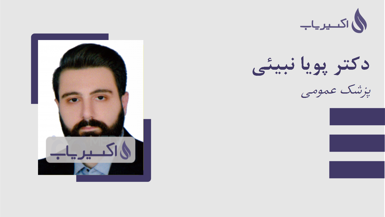 مطب دکتر پویا نبیئی