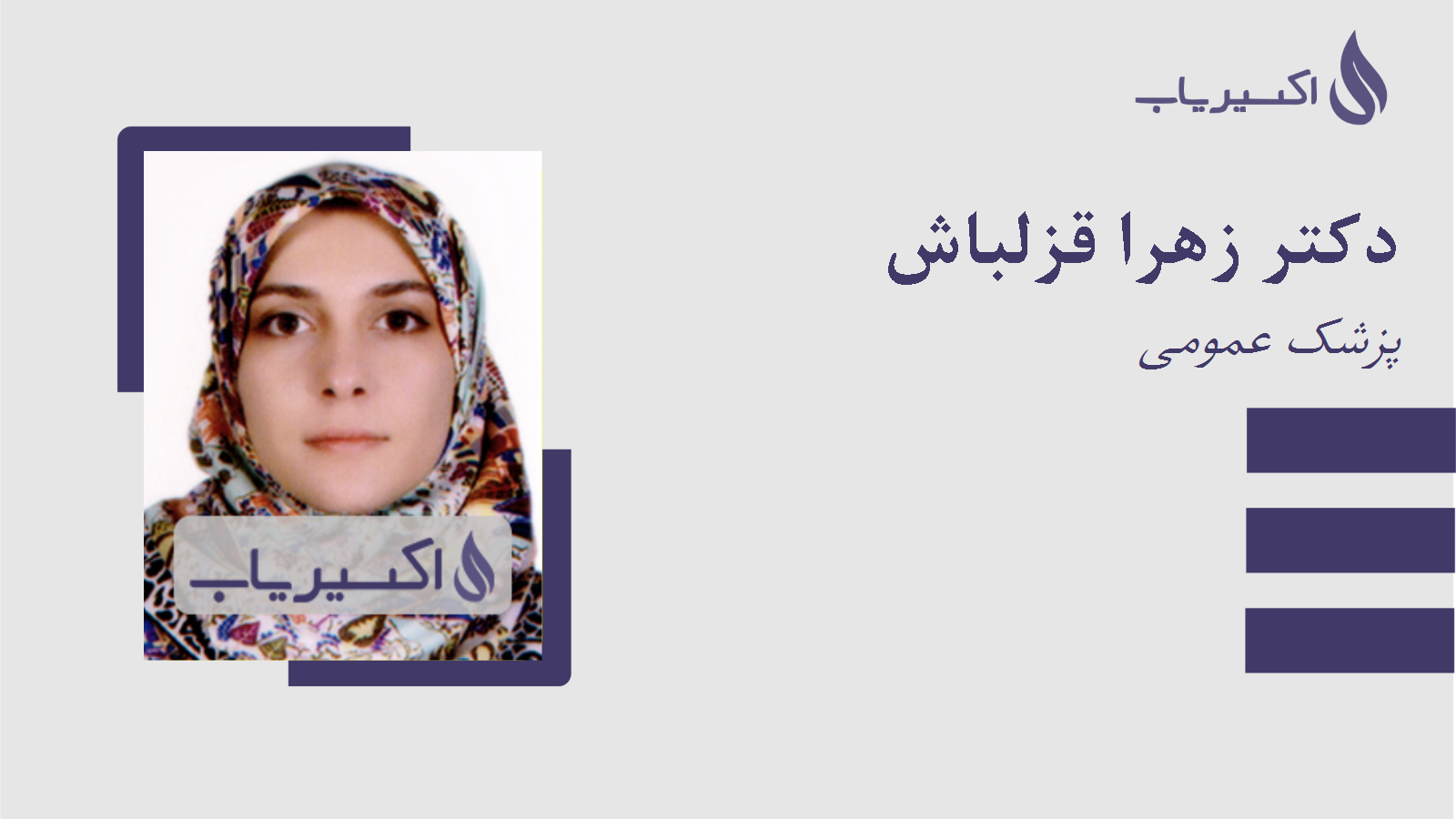 مطب دکتر زهرا قزلباش