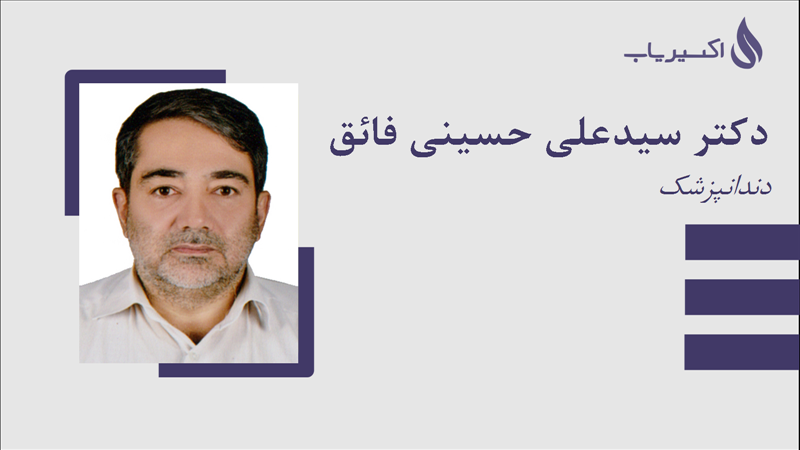 مطب دکتر سیدعلی حسینی فائق
