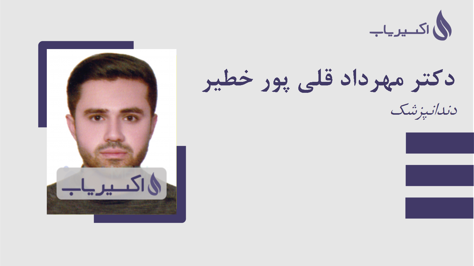 مطب دکتر مهرداد قلی پور خطیر