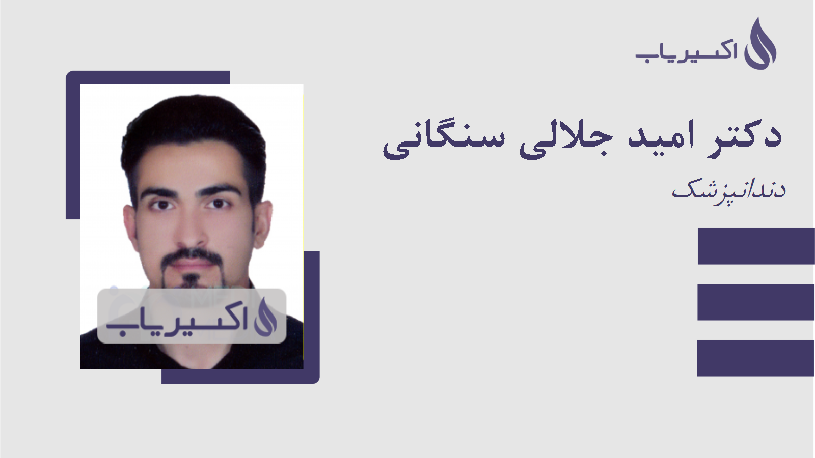 مطب دکتر امید جلالی سنگانی