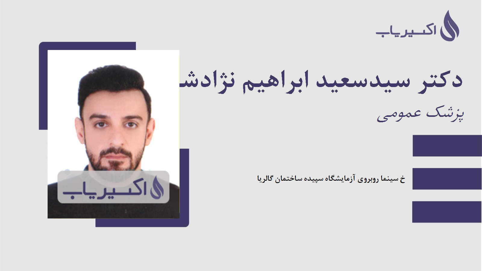 مطب دکتر سیدسعید ابراهیم نژادشیروانی