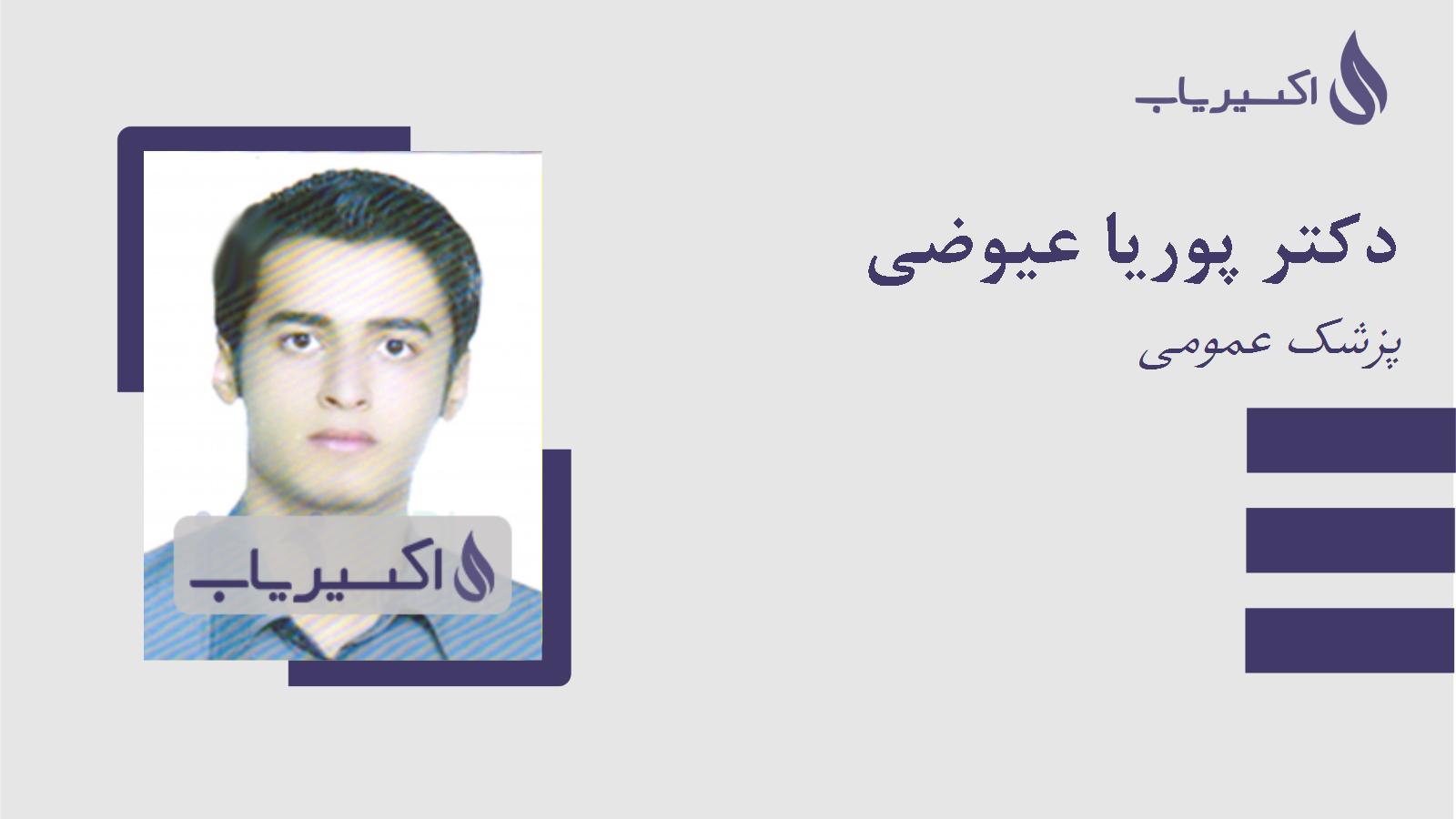 مطب دکتر پوریا عیوضی