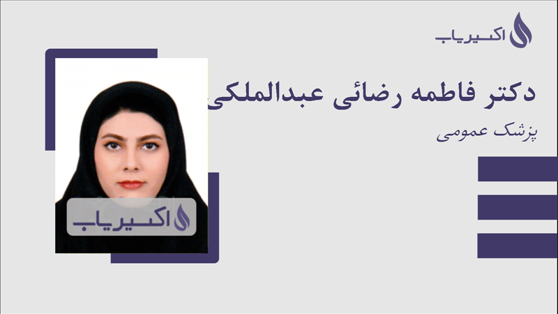 مطب دکتر فاطمه رضائی عبدالملکی