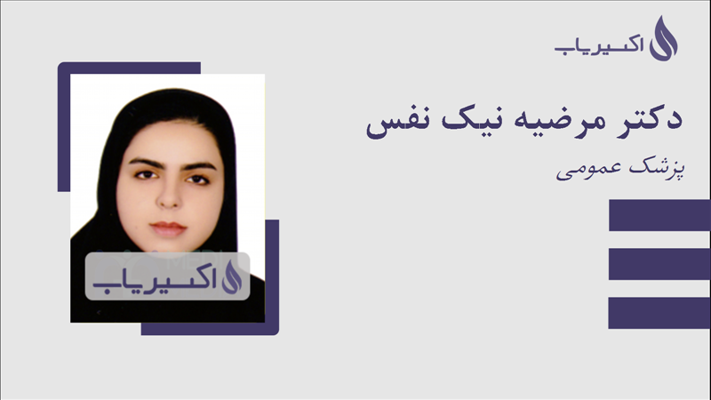 مطب دکتر مرضیه نیک نفس