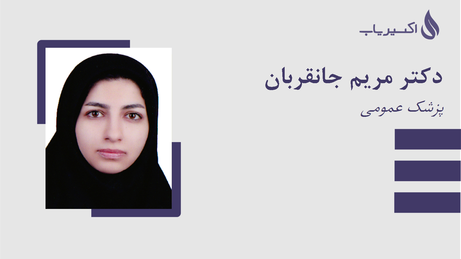 مطب دکتر مریم جانقربان