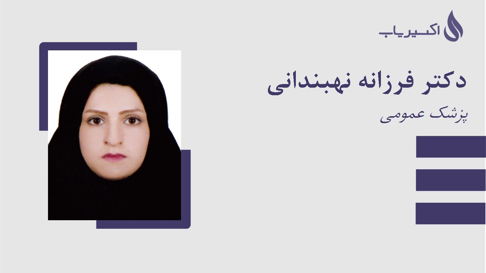 مطب دکتر فرزانه نهبندانی