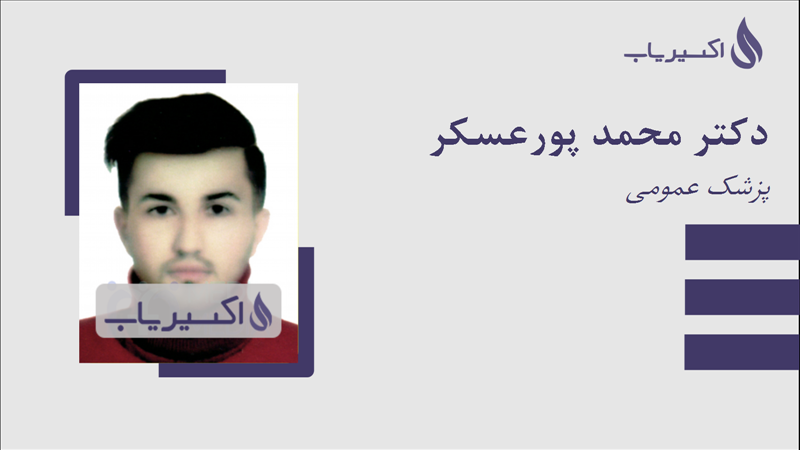 مطب دکتر محمد پورعسکر