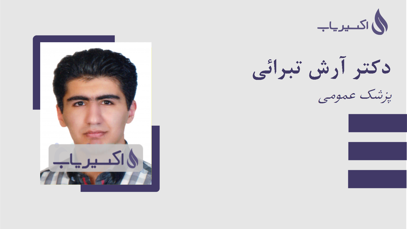 مطب دکتر آرش تبرائی