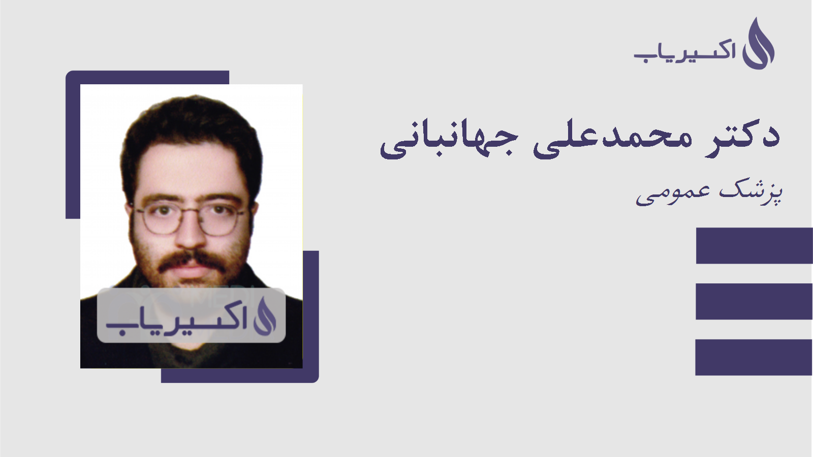 مطب دکتر محمدعلی جهانبانی