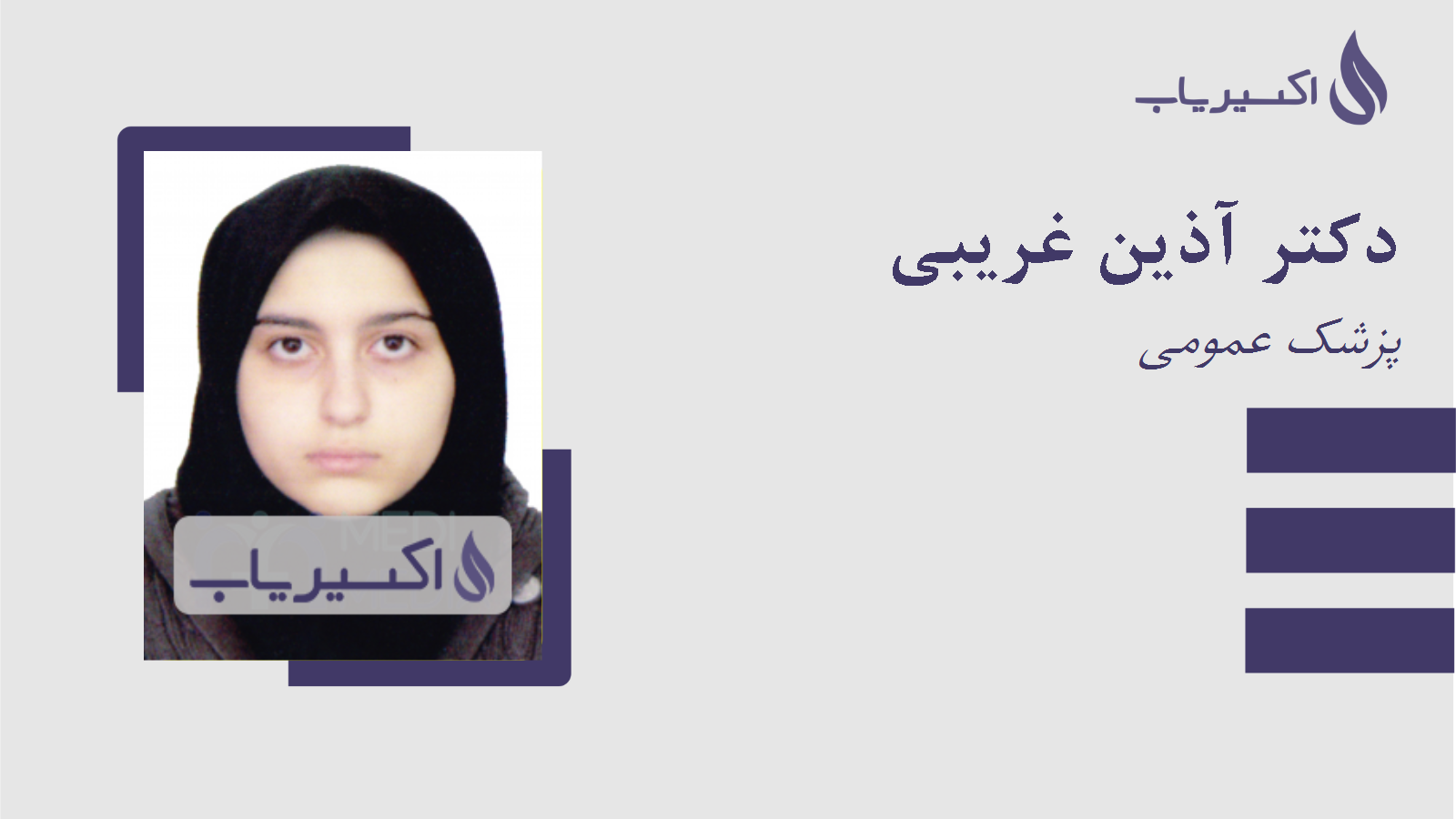 مطب دکتر آذین غریبی