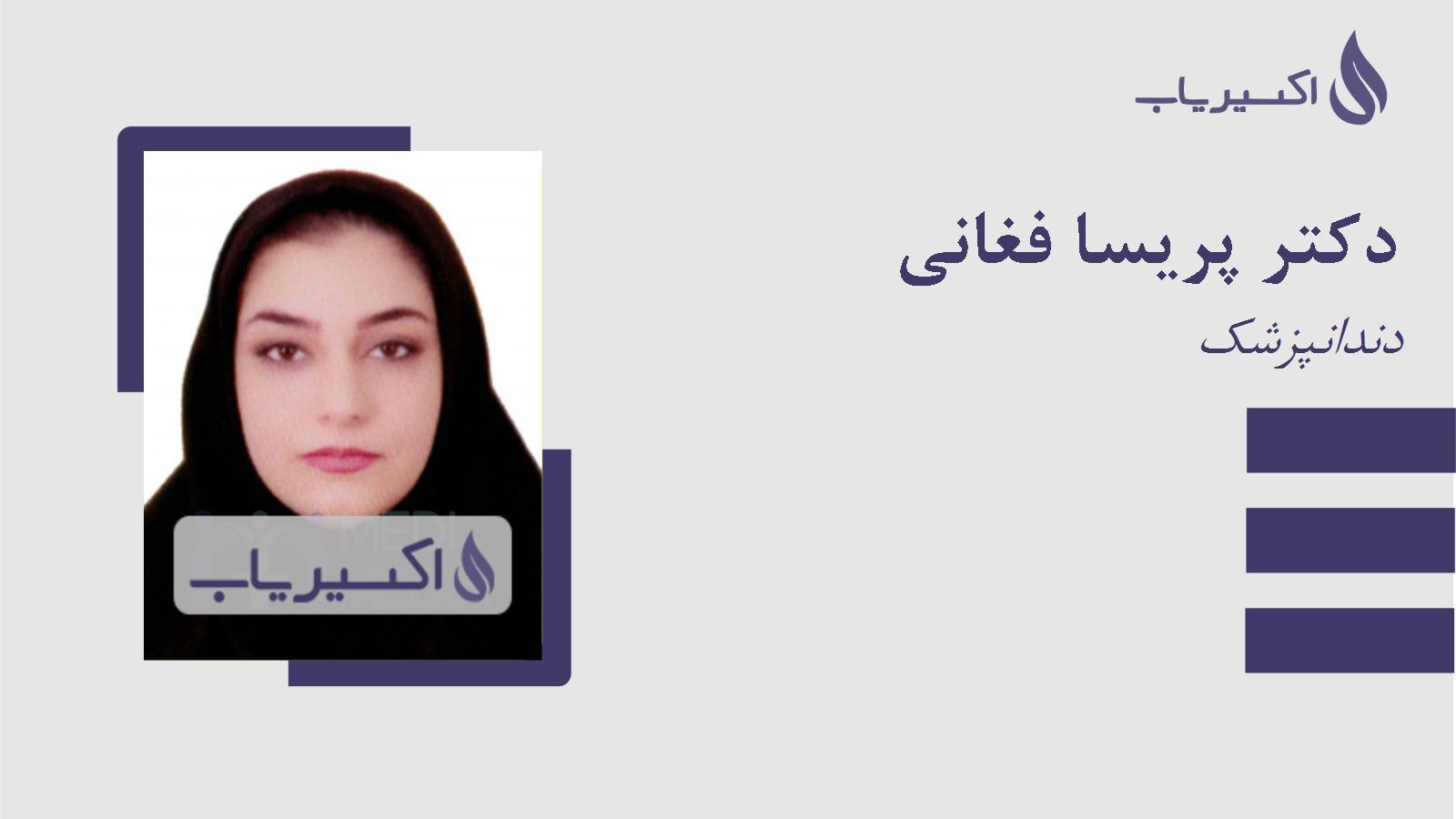 مطب دکتر پریسا فغانی