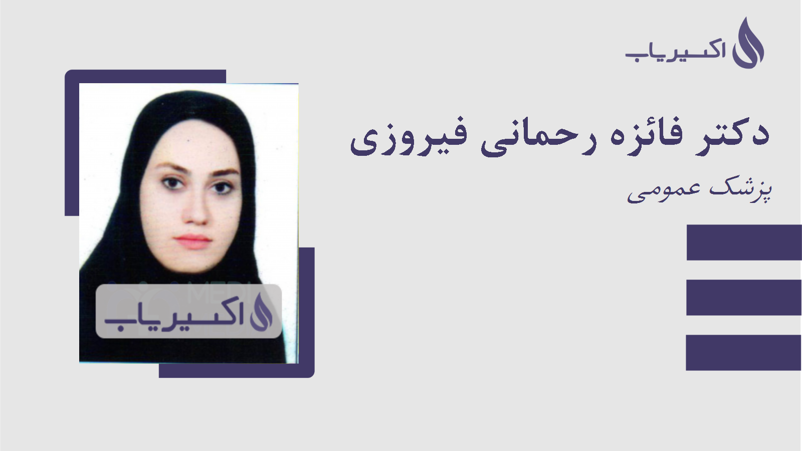 مطب دکتر فائزه رحمانی فیروزی