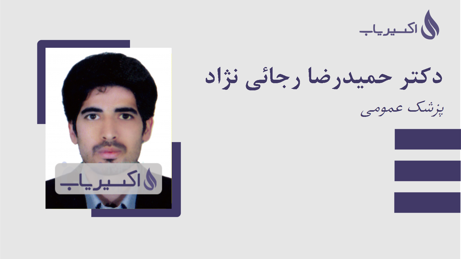 مطب دکتر حمیدرضا رجائی نژاد