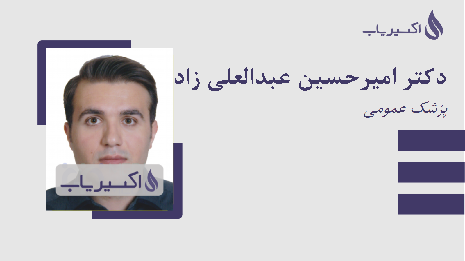 مطب دکتر امیرحسین عبدالعلی زاده صالح