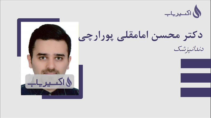 مطب دکتر محسن امامقلی پورارچی