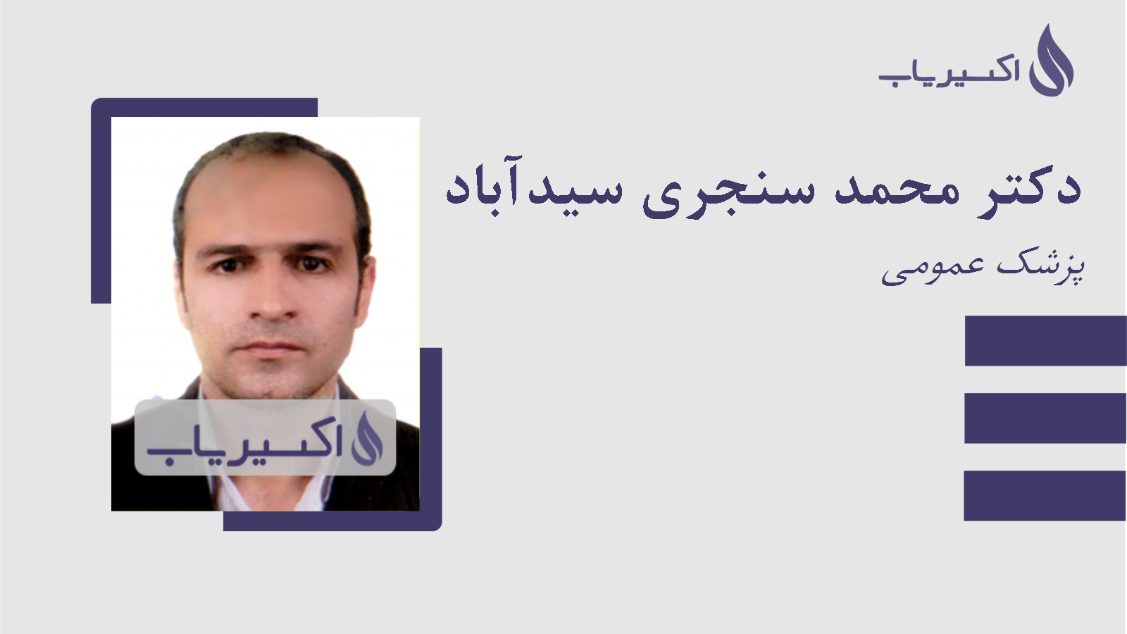 مطب دکتر محمد سنجری سیدآباد