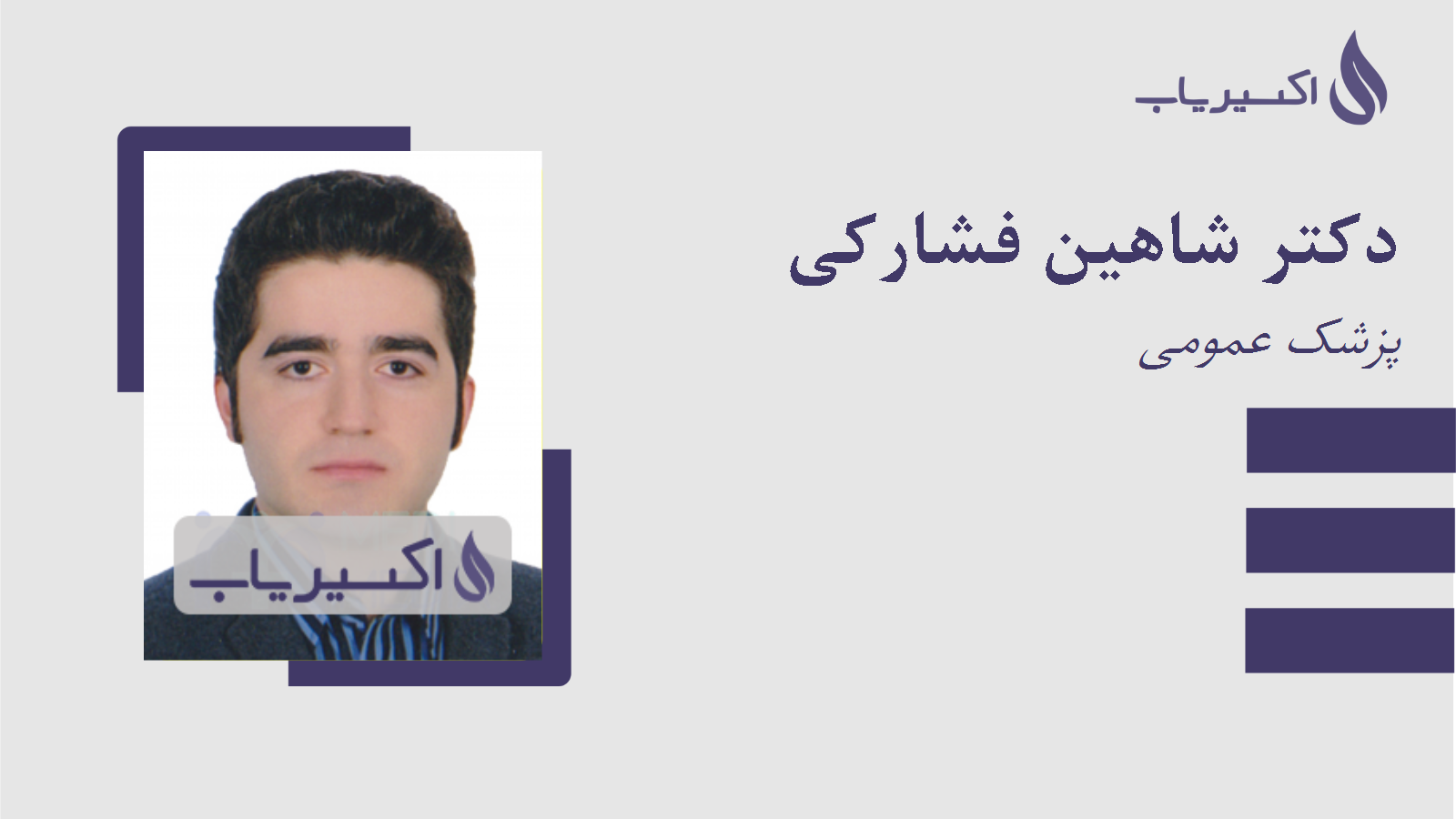 مطب دکتر شاهین فشارکی