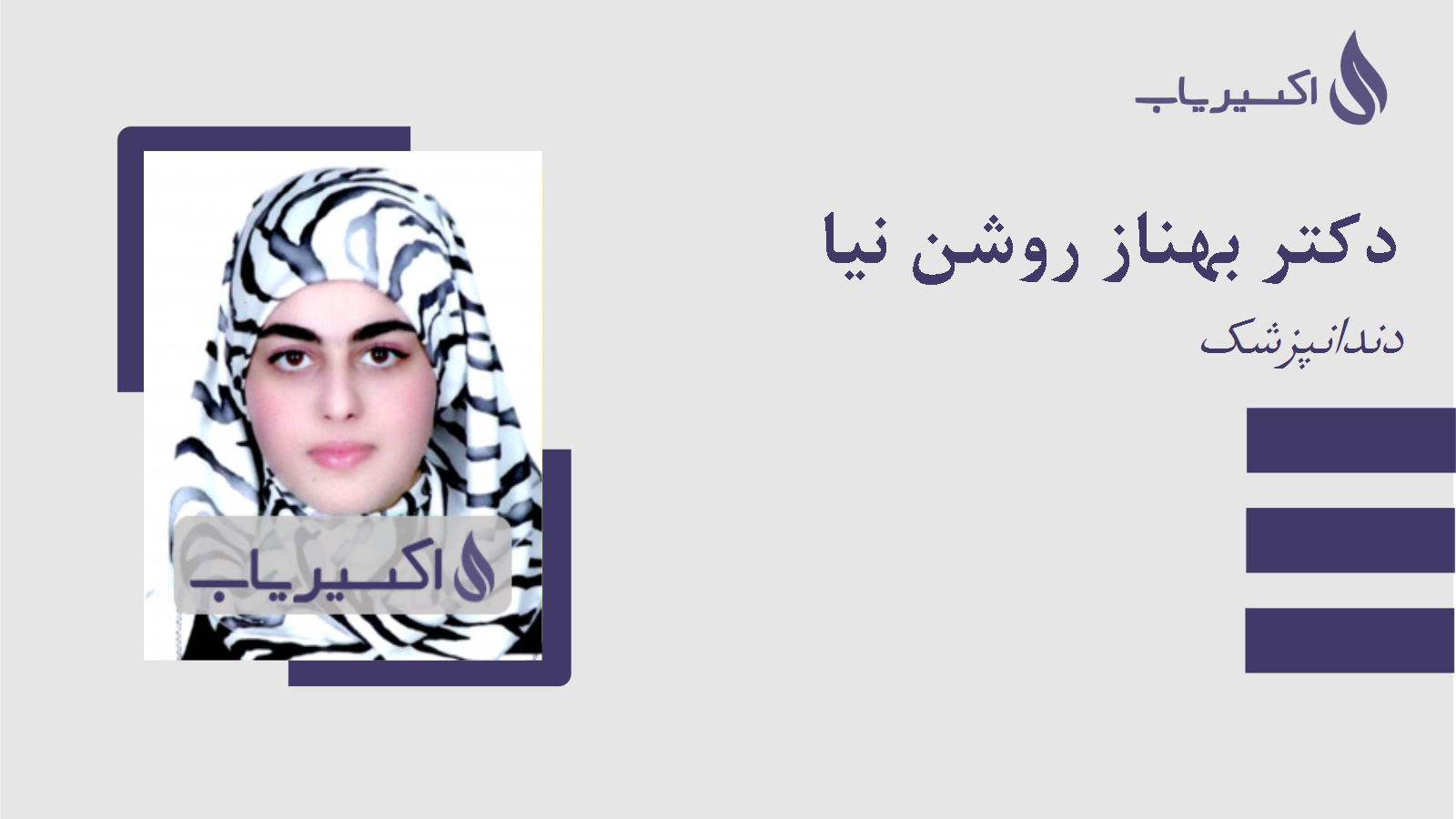 مطب دکتر بهناز روشن نیا