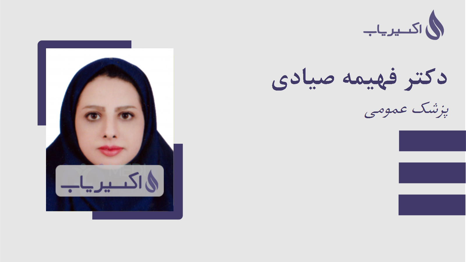 مطب دکتر فهیمه صیادی