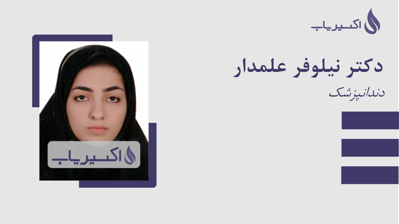 مطب دکتر نیلوفر علمدار