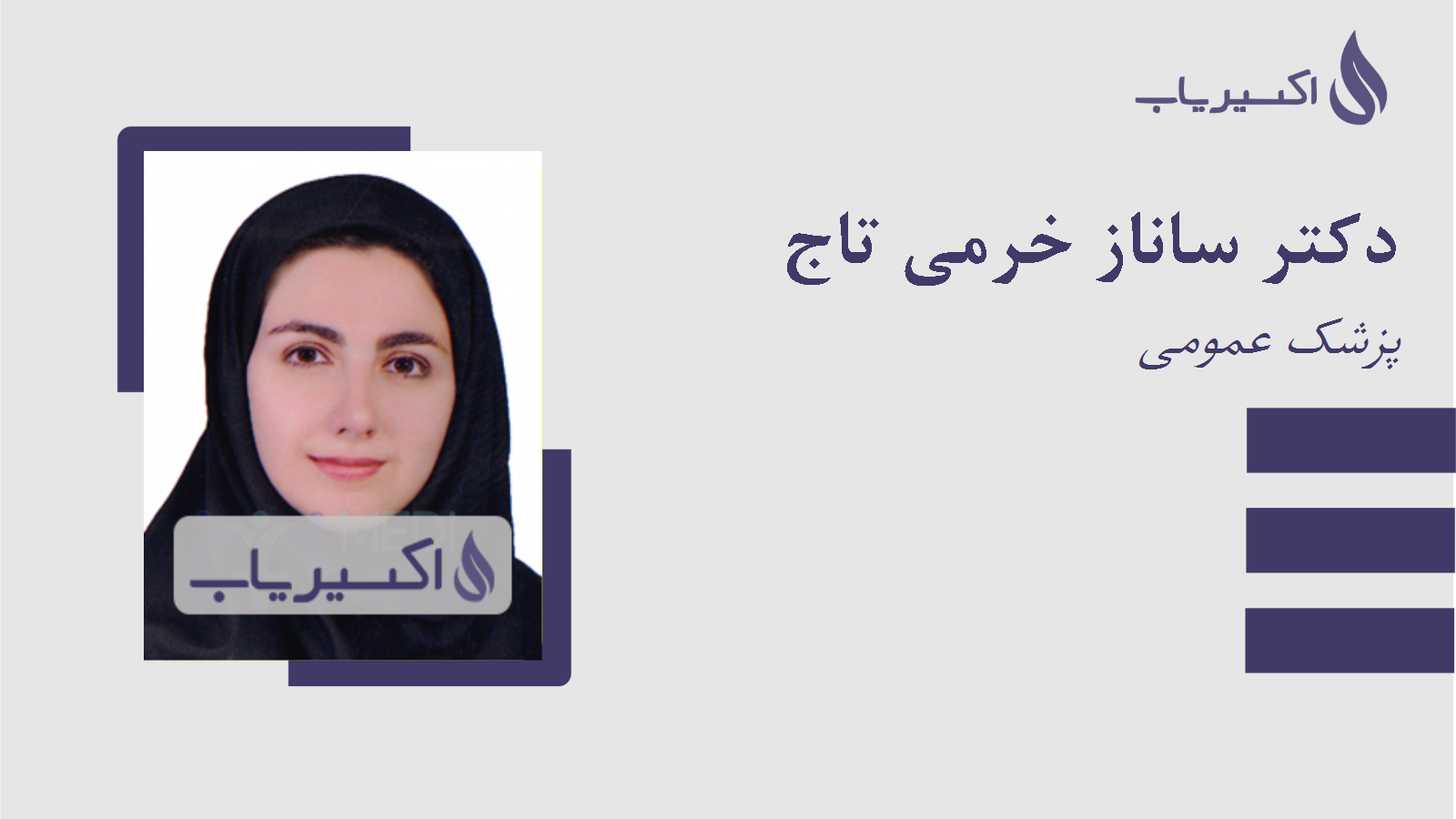 مطب دکتر ساناز خرمی تاج