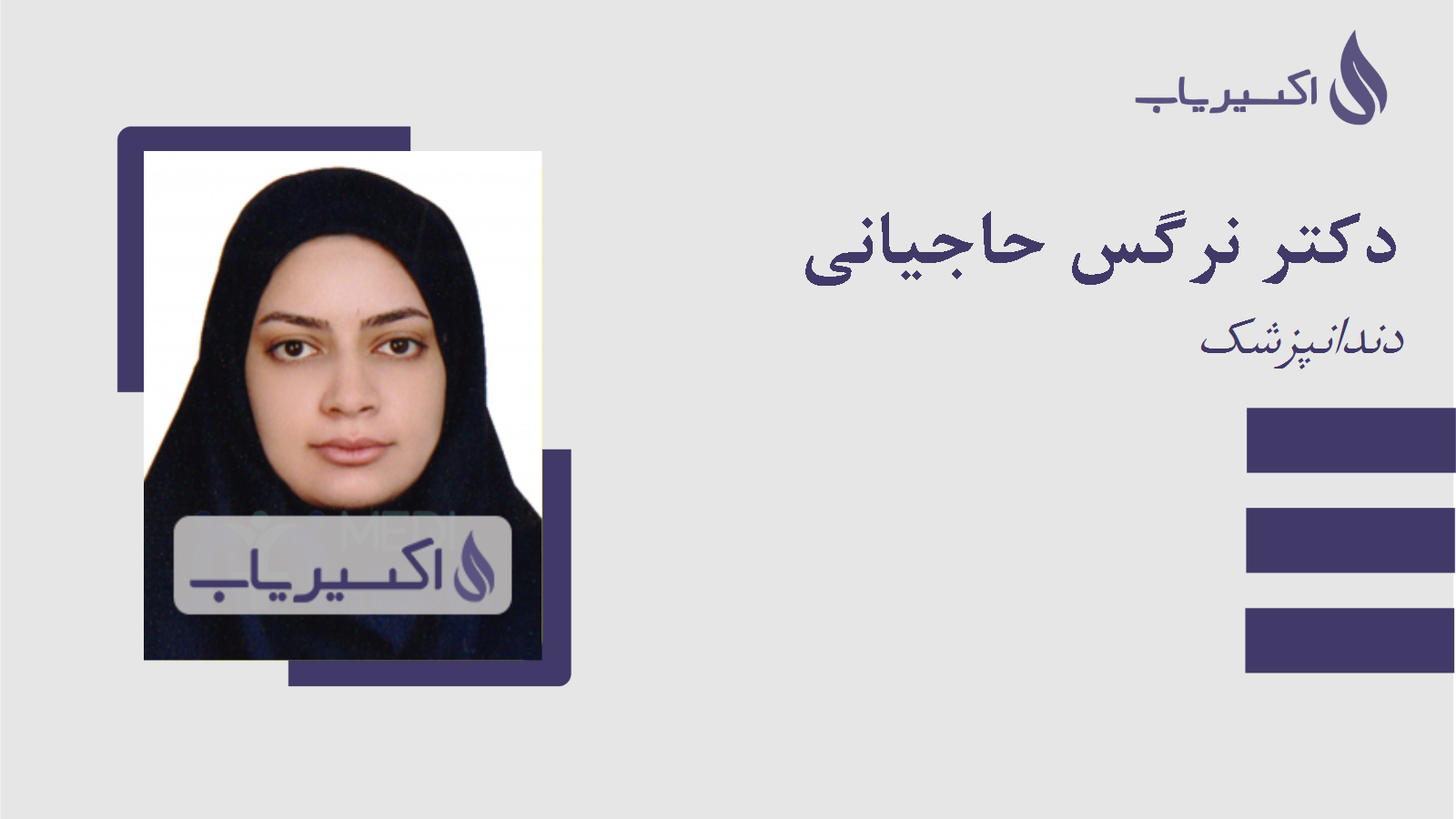 مطب دکتر نرگس حاجیانی