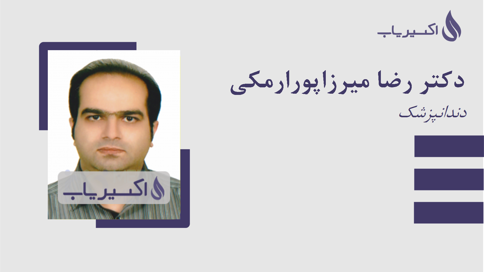 مطب دکتر رضا میرزاپورارمکی